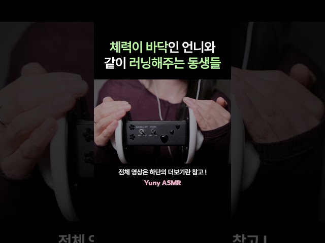 ASMR 체력이 바닥인 언니와 러닝해주는 동생들 /yuny asmr