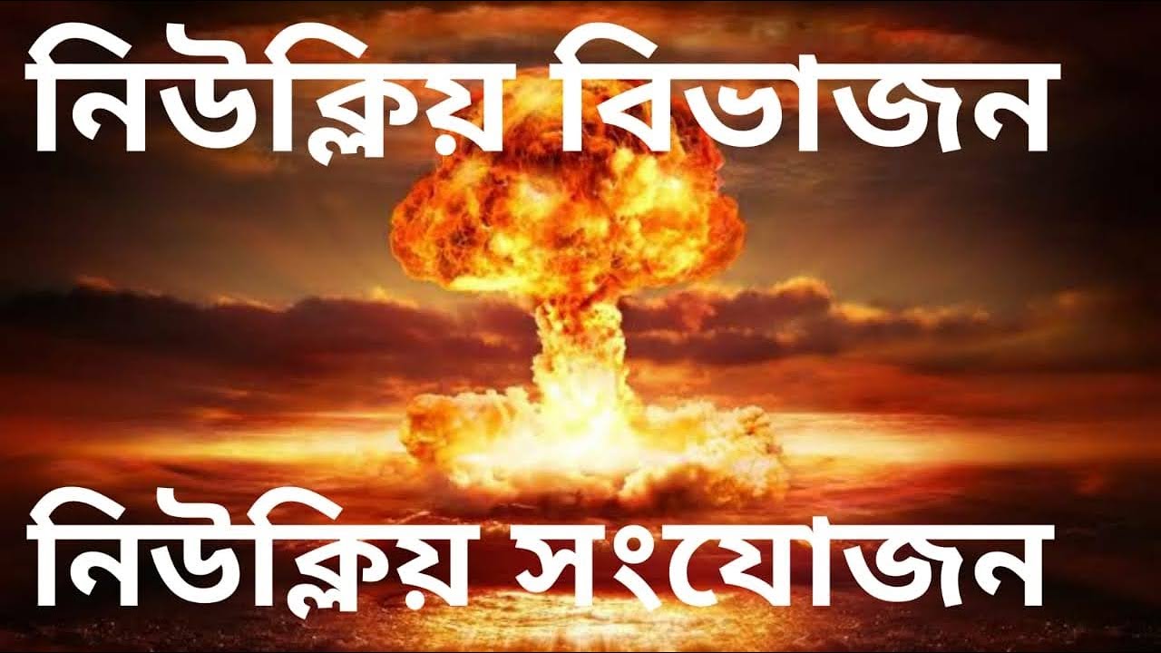 NUCLEAR FISSION AND FUSION NUCLEAR REACTOR ATOMIC AND HYDROGEN BOMB