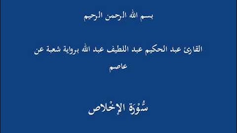 سُّوْرَة الإخْلاص- برواية شعبة عن عاصم-القارئ عبد الحكيم عبد اللطيف عبد الله