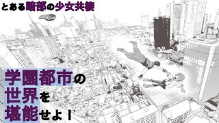 【とある暗部の少女共棲】コミカライズでしか味わえない世界がそこにはある…