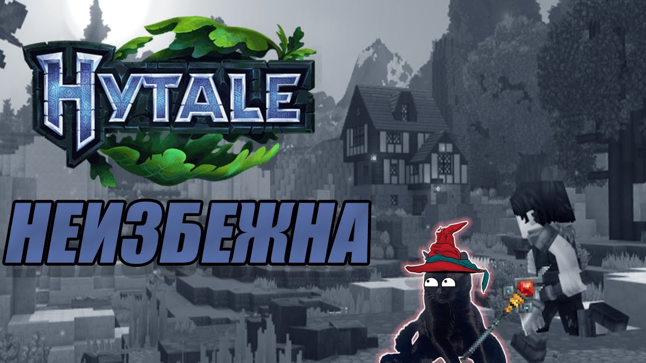 Hytale: Играта, която отказа да умре