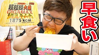 【早食い】135kgデブがペヤング超超超大盛GIGAMAX納豆キムチを早食いしたら水溜りボンドのトミー君に勝てるのか？！