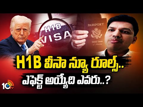 H-1B వీసా న్యూ రూల్స్..  ఎఫెక్ట్ అయ్యేది ఎవరు..? | H-1B Visa New Rules.. Who Will Be Affected | 10TV - 10TVNEWSTELUGU