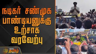 நடகர சணமக பணடயனகக உறசக வரவறப Shanmugapandiyan Dmdk