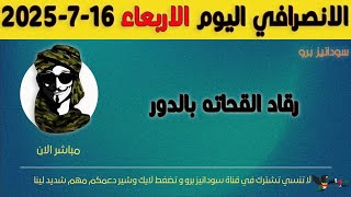 الانصرافي اليوم الاربعاء 16-7-2025