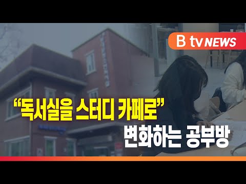 "독서실을 스터디 카페로"...변화하는 공부방_SK broadband 서울뉴스