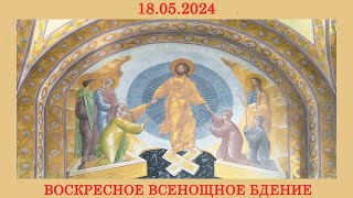 18.05.2024 года. Всенощное бдение