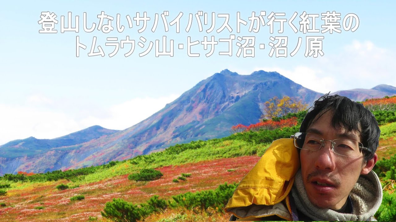 【トムラウシ山】登山しないサバイバリストが行くトムラウシ山・ヒサゴ沼・沼ノ原