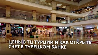 Открытие счета в Турецких банках и что для этого нужно. Цены в торговых центрах Турции.