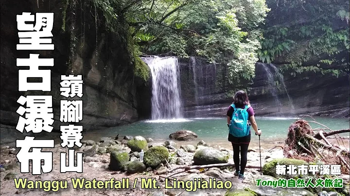 結合登山與鐵道之旅的山林賞瀑路線～望古瀑布、嶺腳寮山、嶺腳瀑布 - 天天要聞