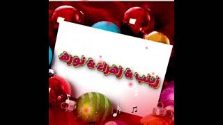 تصميم رائع لأصحاب أسم ️ زينب&زهراء&نوره ....مع اغنية صدك ذكري الصداقة يضل على لبال