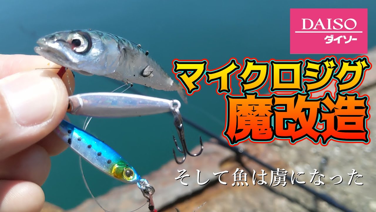 ダイソーマイクロジグを魔改造したら釣れない魚がすぐ釣れた Youtube