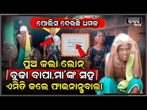 ପୁଅ କଲା ଲୋନ, ଘରେ ପଶି ବୁଢା ବାପା ମା'ଙ୍କ ରାସନକାର୍ଡ ନେଇଗଲେ ଫାଇନାନ୍ସ କର୍ମଚାରୀ  I