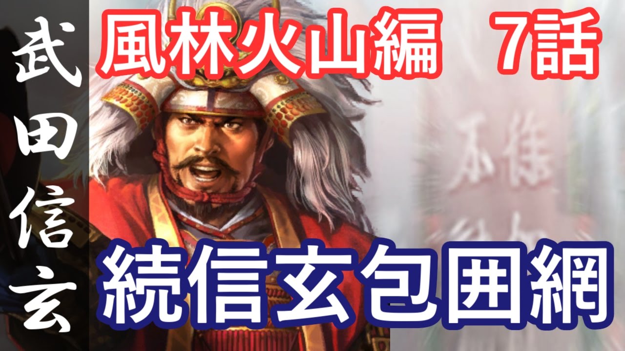 信長の野望 創造 戦国立志伝 武田信玄 7話 続信玄包囲網 Youtube