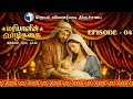 மரியாளின் வாழ்க்கை - Episode 4 | CHRISTMAS SPECIAL DRAMA |Tamil Christian Drama