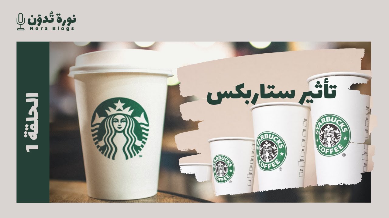 نورة تُدوّن الحلقة 1 | كيف تؤثر ستاربكس على سلوك المستهلك؟ ☕️