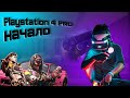 Знакомство с PS4 Pro. Начало.