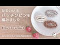 【かぎ針編み】かわいいパッチンピンの編み方 【余り糸𖤣𖥧】 / 編み物 / パッチン留め / スリーピン