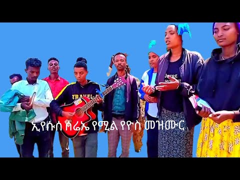 ኢየሱስ ስሬኤ ብኖምቤዕ ሹሞኦ የሚል የዮሴ መዝሙር