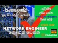 Network Engineering Sinhala lesson 1| Introduction| Become a Network Engineer