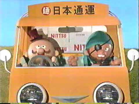 (90年代CM)日本通運　引っ越しは日通　ひょっこりひょうたん島