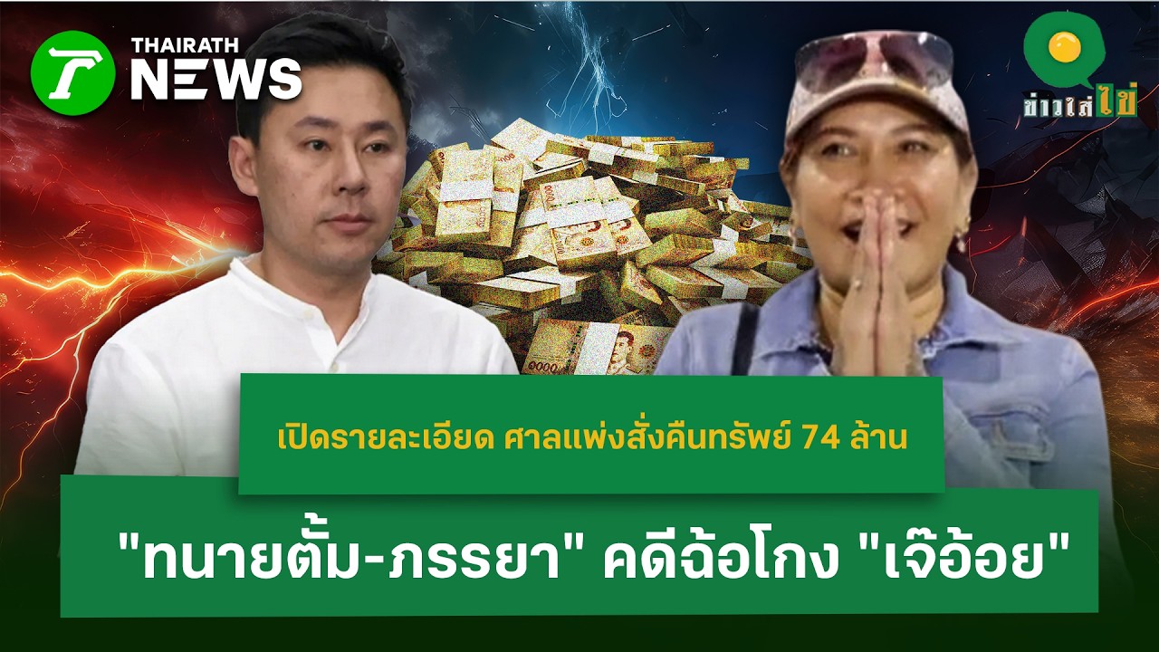 เปิดรายละเอียด ศาลแพ่งสั่งคืนทรัพย์ 74 ล้านให้ “ทนายตั้ม-ภรรยา”คดีฉ้อโกง “ | 24 ก.พ. 69 | ข่าวใส่ไข่