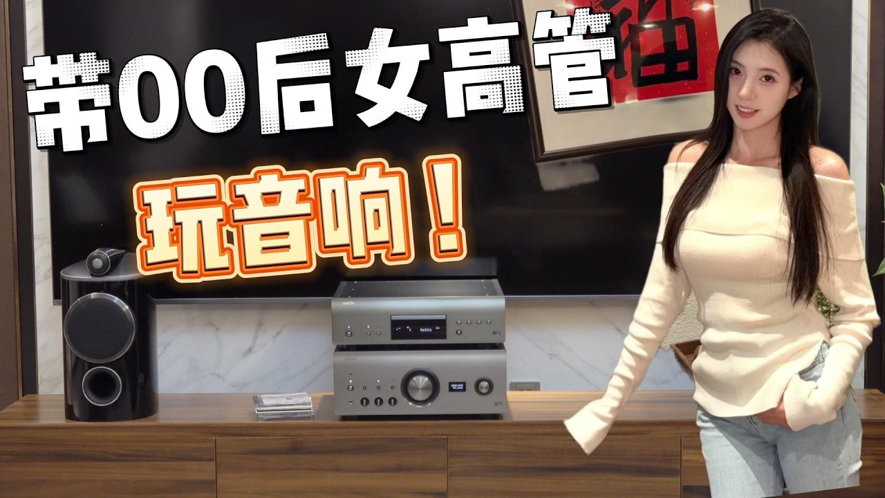 带00后女高管玩音响！