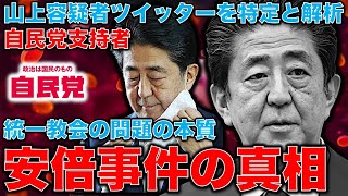 速報！山上容疑者のツイッターアカウント特定と解析。実は自民党支持者。なぜ、安倍を撃ったのか？理由は完全に霊感商法・統一教会にある。元朝日新聞・記者佐藤章さんと一月万冊