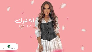 Jamila - Eh ghayarek | Official Music Video 2023 | جميلة - ايه غيرك