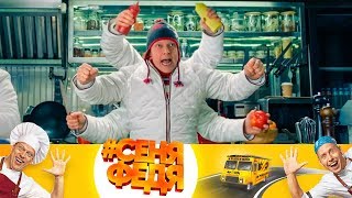 Шестирукий Сеня | #СеняФедя Шестирукий Сеня | #СеняФедя