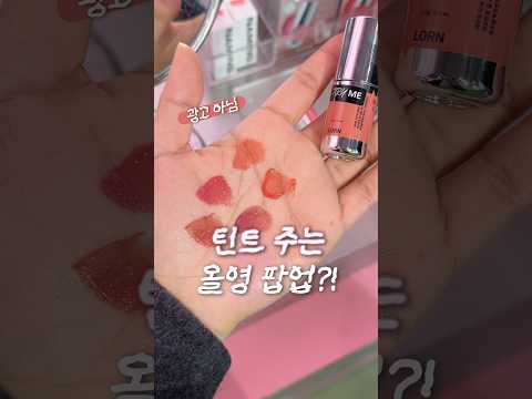 틴트 주는 성수 팝업스토어‼️ #올리브영 #성수팝업