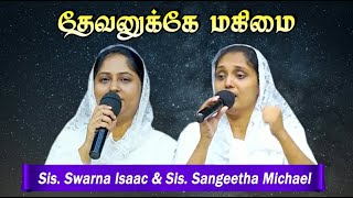 Video thumbnail of "தேவனுக்கே மகிமை தெய்வத்திற்கே மகிமை | Devanuke Magimai | Sangeetha Michael & Swarna Isaac"