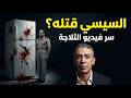 السيسي قتل دكتور ضياء العوضي سر فيديو الثلاجة اللي تسبب في اغتياله وفضيحة الوفاة الغامضة في دبي