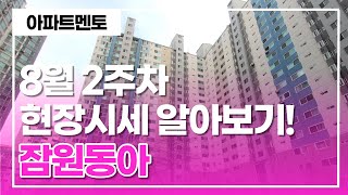 잠원동아 아파트 8월 2주차 현장시세 & 실거주민 후기 알아보기 [아파트멘토] 010-6405-9676 반포동,잠원동 전문 부동산