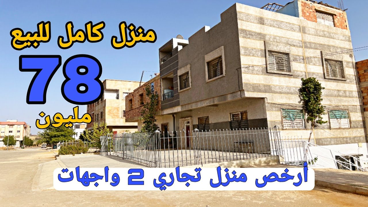 ها الجديد أرخص منزل تجاري على الإطلاق 2 واجهات 😱 78 مليون 😍 همزة لن تتكرر 😍 فينسيو زوينة 🌟 همزة 💯