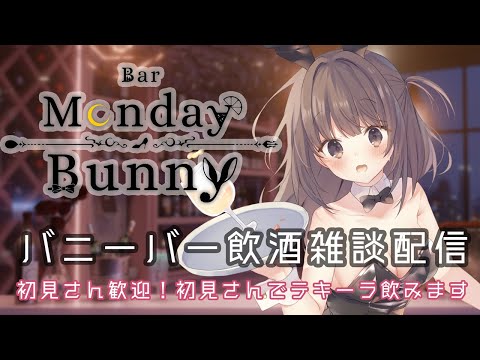 【秋篠ゆずき/Vtuber】Bar Monday Bunny 2025/9/29【バニーガールバー飲酒雑談配信】