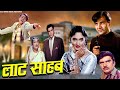 Laat Saheb - लाट्ट साहब | Bollywood Superhit Hindi Full Movie | Shammi Kapoor | Nutan | Prem Chopra