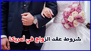 شروط عقد الزواج في أمريكا