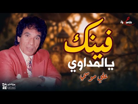 فينك يالمداوي علي موسي