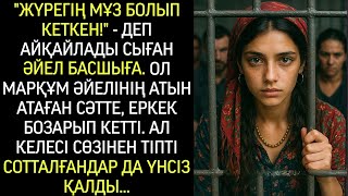 видео: Сыған әйелді қылмыскерлермен бірге СИЗО-ға жапты… Бірақ ол мына сөзді айтқан сәтте — басшы сілейді. картинка: Сыған әйелді қылмыскерлермен бірге СИЗО-ға жапты… Бірақ ол мына сөзді айтқан сәтте — басшы сілейді.