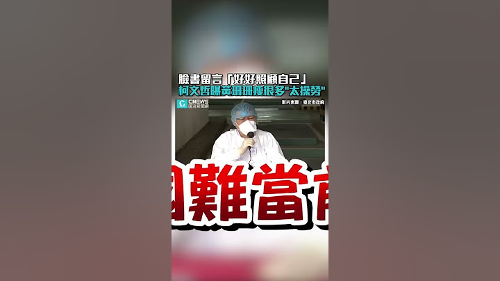 臉書留言「好好照顧自己」 柯文哲曝黃珊珊瘦很多「太操勞」【CNEWS】#Shorts