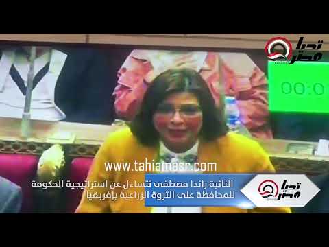 النائبة راندا مصطفى تتساءل عن استراتيجية الحكومة للمحافظة على الثروة الزراعية بإفريقيا