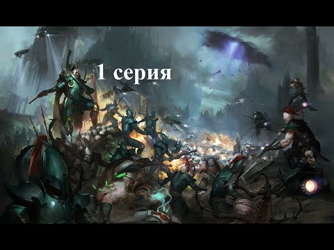 Видео: Warhammer 40,000: Dawn of War - Soulstorm - Hard - Темные Эльдары - Где Хаос?! - Какой Хаос?