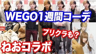 ねおと原宿デート？WEGOで予算10万円の一週間コーデしてもらった結果…プリクラも？