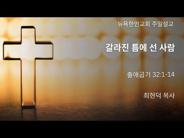 2026-10-11 | 갈라진 틈에 선 사람 | 최현덕 목사