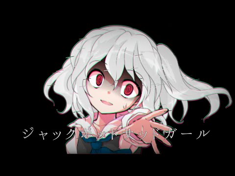 （初投稿）ジャックポットサッドガール《東方改変PV》