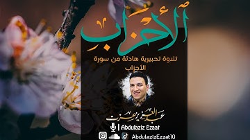 تلاوة تحبيرية هادئة من سورة الأحزاب || عبدالعزيز عزت
