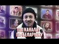 Топ каналаў па беларуску - ТУТЭЙШЫ ШЛЯХЦІЧ