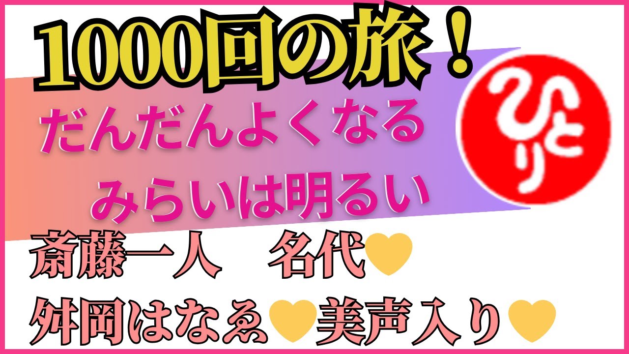 【斎藤一人】だんだん良くなる未来は明るい 1000回 斎藤一人　名代　💛舛岡はなゑ💛美声入り💛