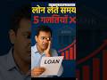 लोन लेते समय 5 बड़ी गलतियाँ ❌ | Loan Mistakes to Avoid | Banking & Finance Tips in Hindi
